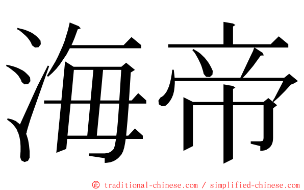 海帝 ming font