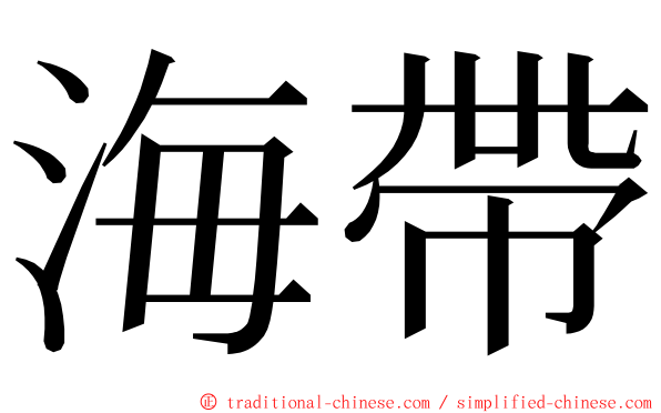 海帶 ming font