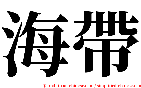 海帶 serif font