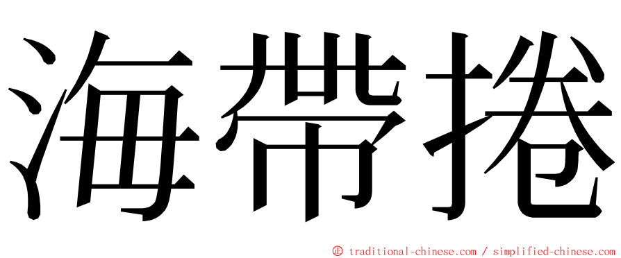 海帶捲 ming font