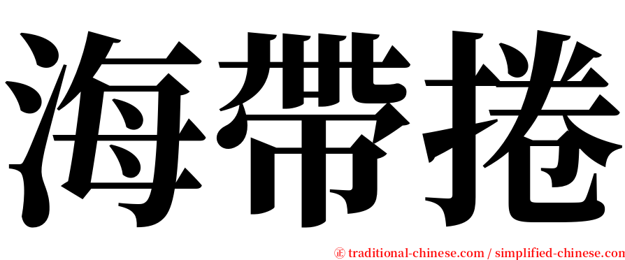 海帶捲 serif font