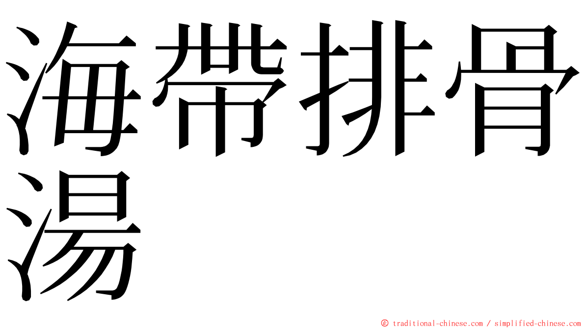 海帶排骨湯 ming font