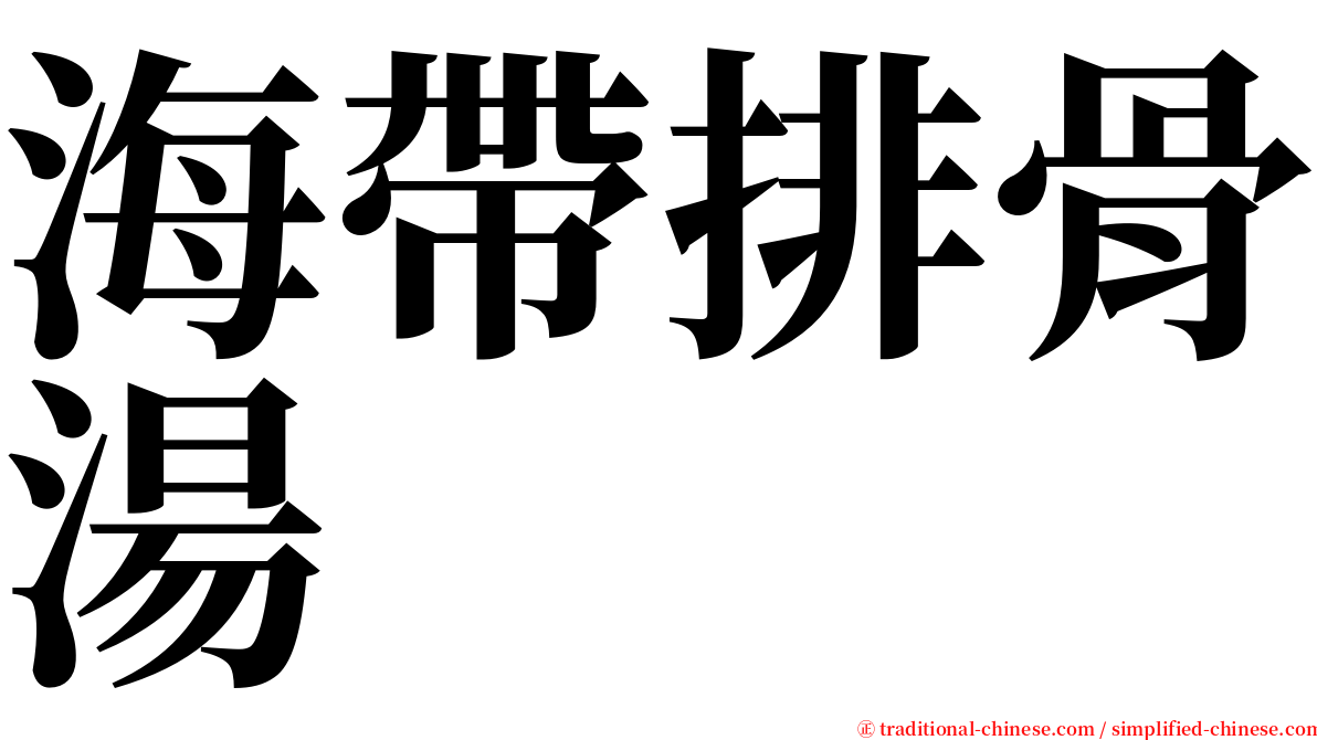 海帶排骨湯 serif font