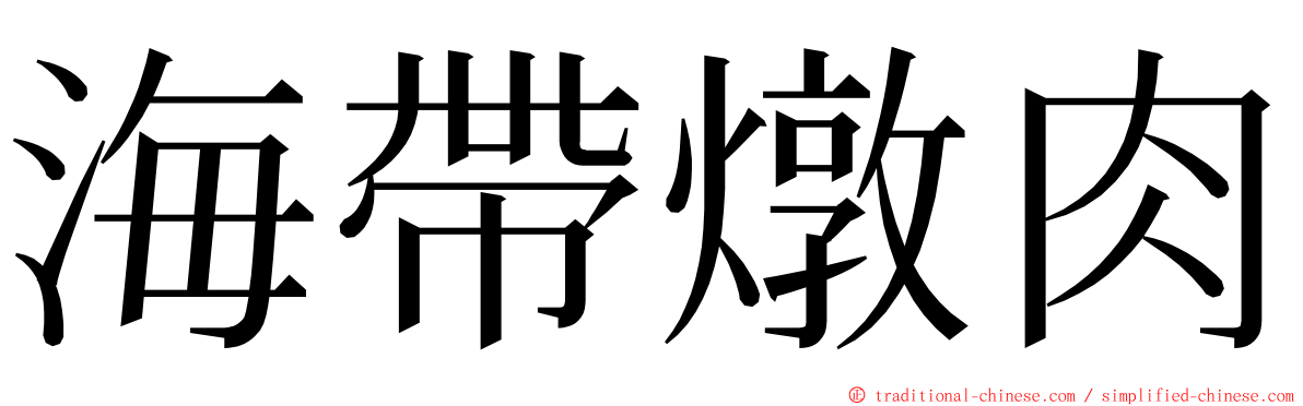 海帶燉肉 ming font