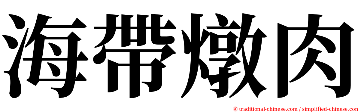 海帶燉肉 serif font