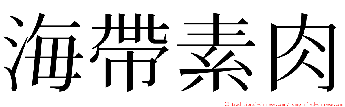 海帶素肉 ming font