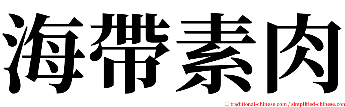 海帶素肉 serif font