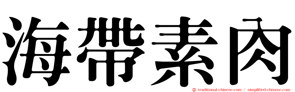 海帶素肉