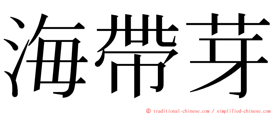 海帶芽 ming font