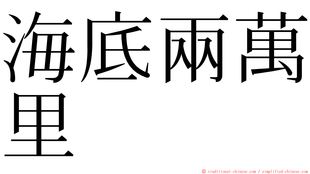 海底兩萬里 ming font