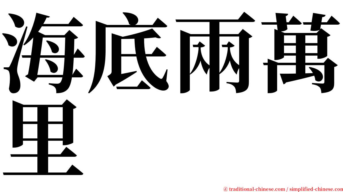 海底兩萬里 serif font