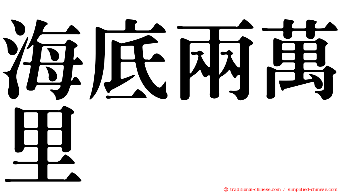 海底兩萬里