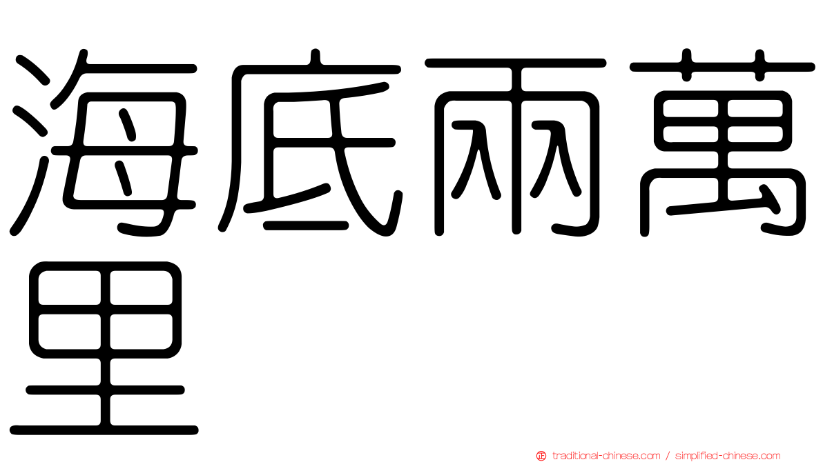 海底兩萬里