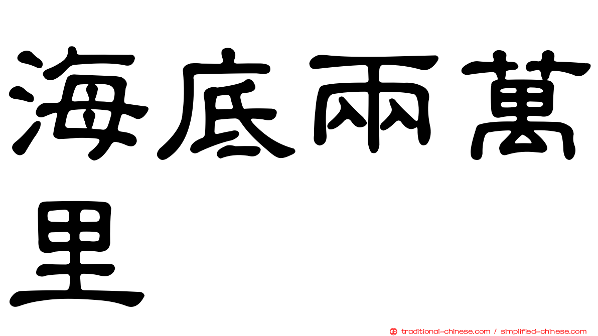 海底兩萬里