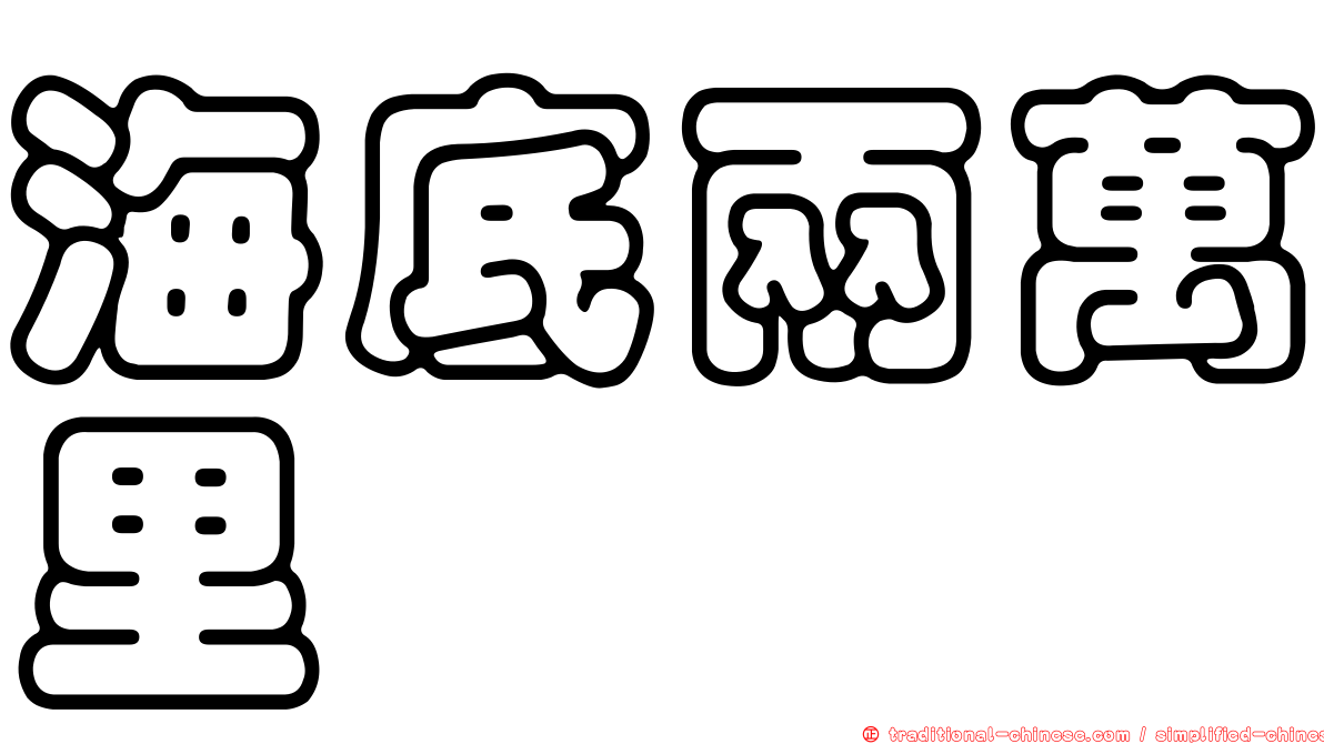 海底兩萬里