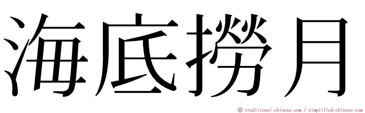 海底撈月 ming font