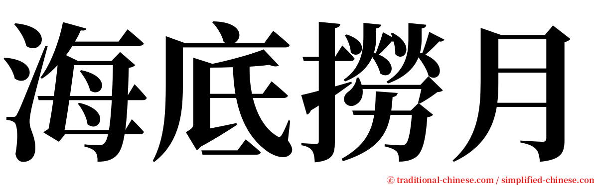 海底撈月 serif font