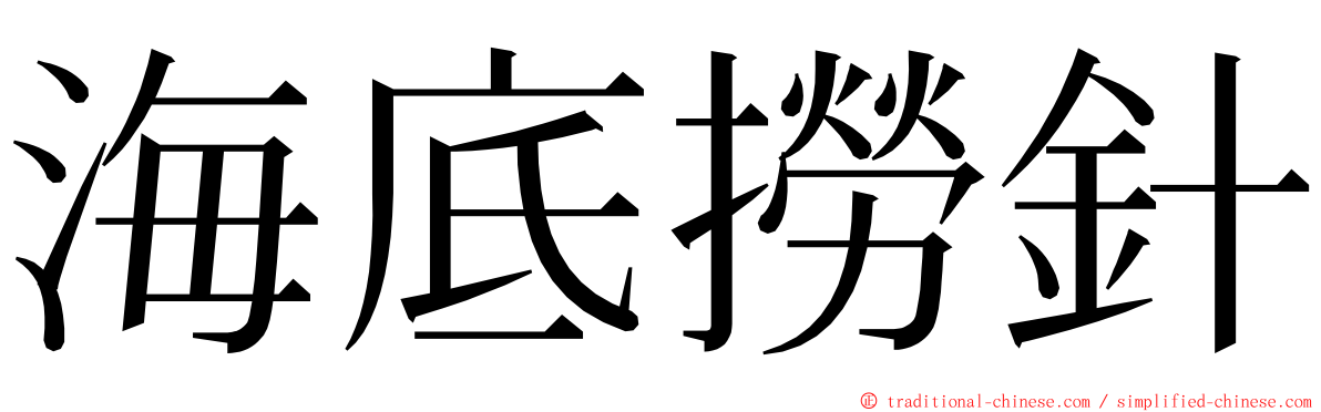 海底撈針 ming font