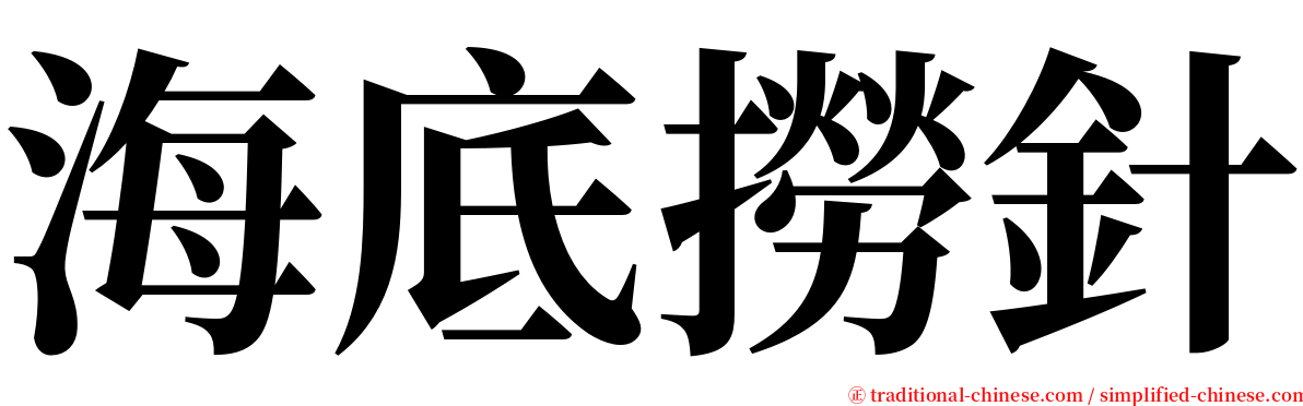 海底撈針 serif font