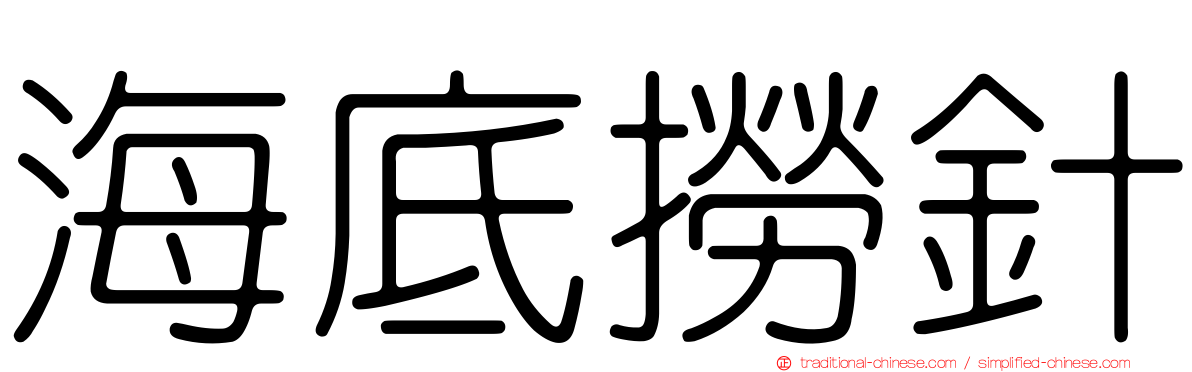 海底撈針