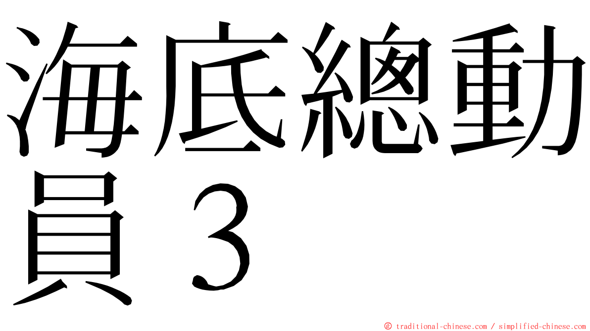 海底總動員３ ming font