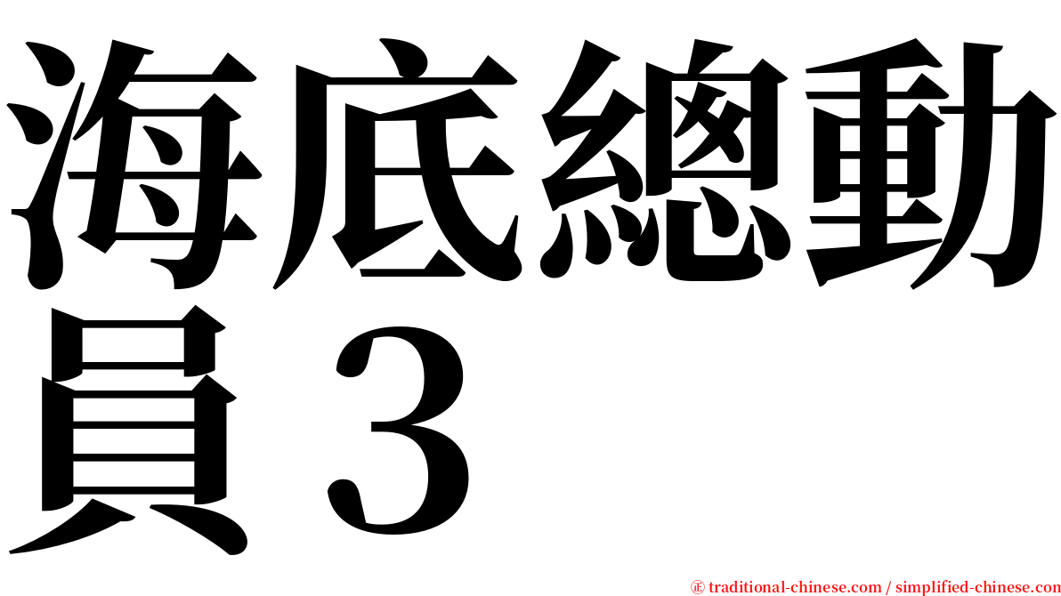 海底總動員３ serif font