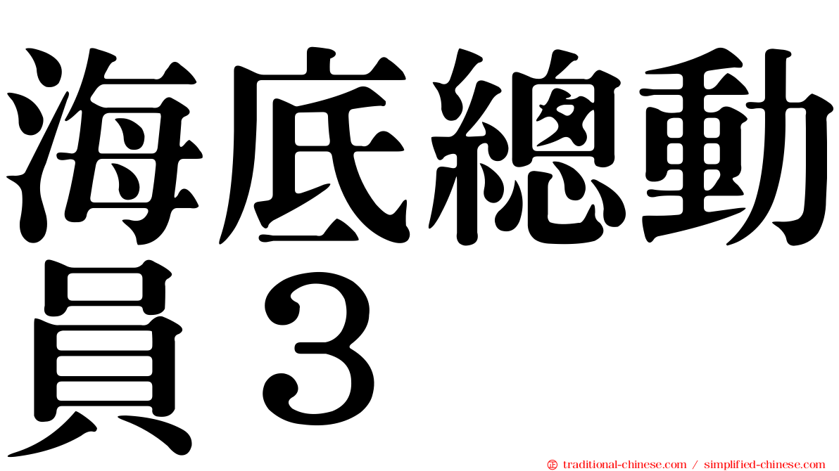 海底總動員３