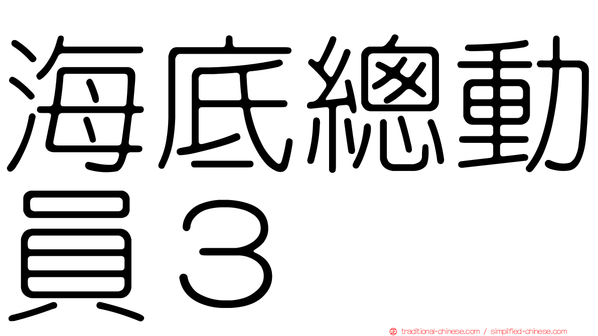 海底總動員３