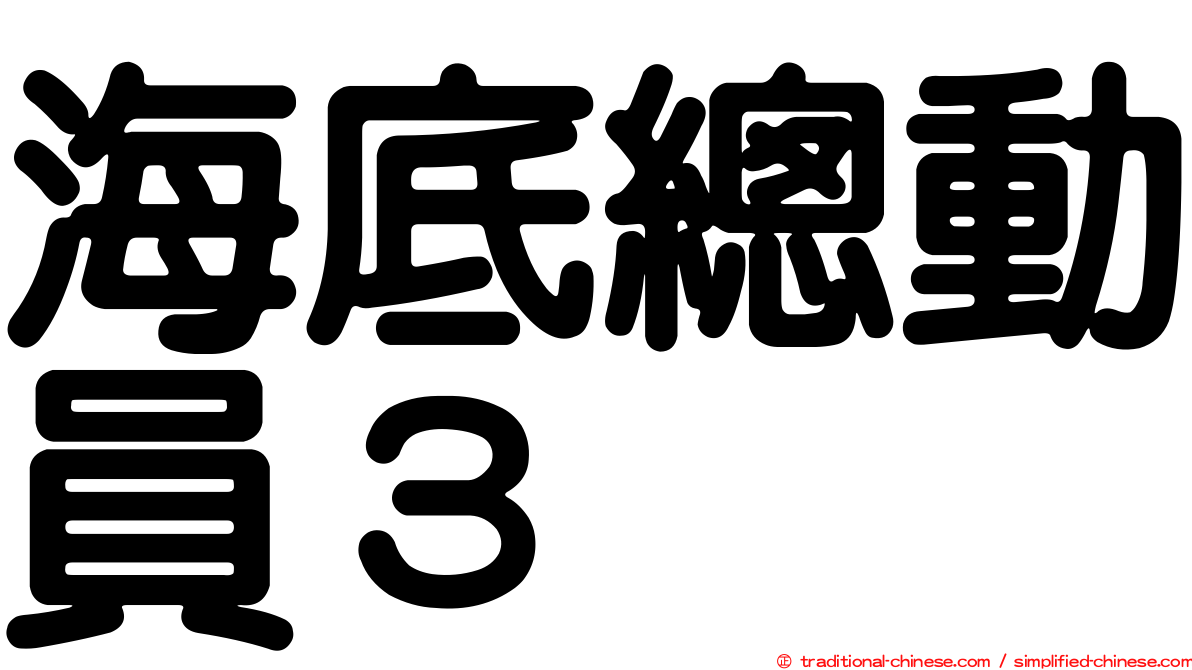 海底總動員３