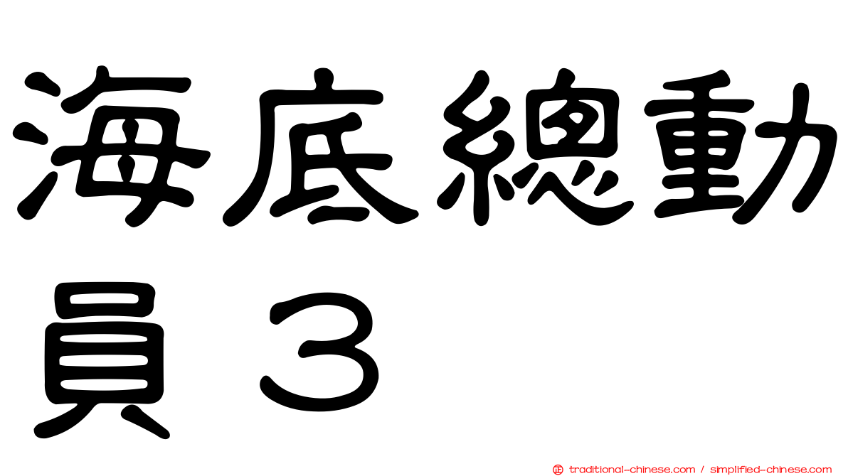 海底總動員３