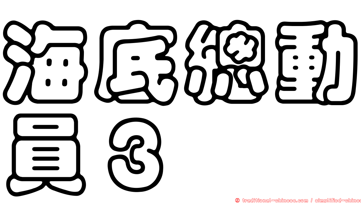 海底總動員３