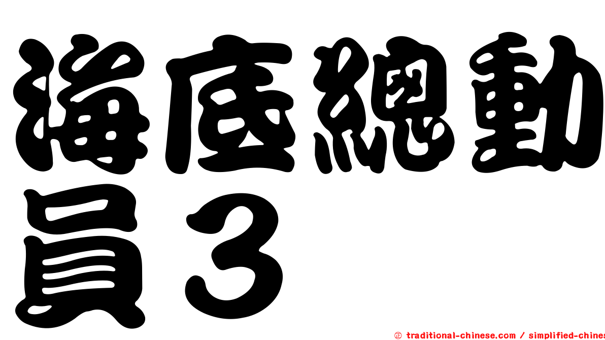 海底總動員３