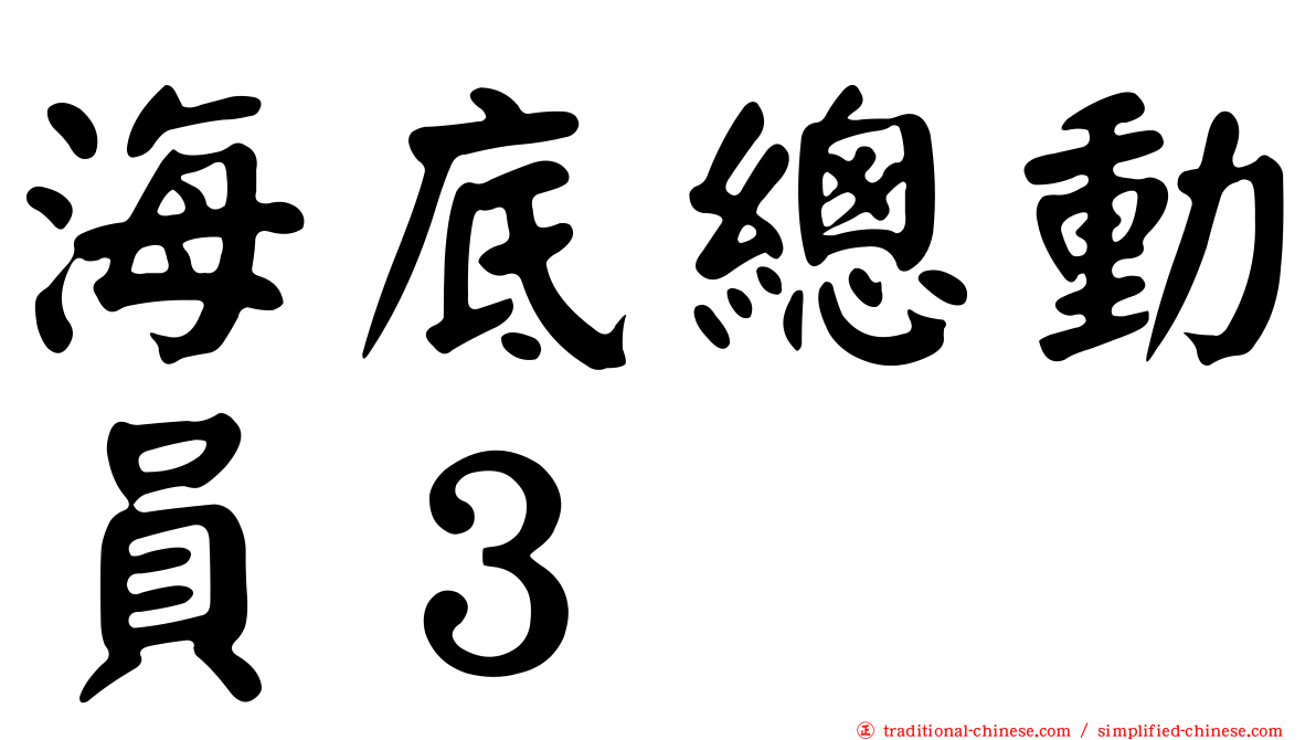 海底總動員３