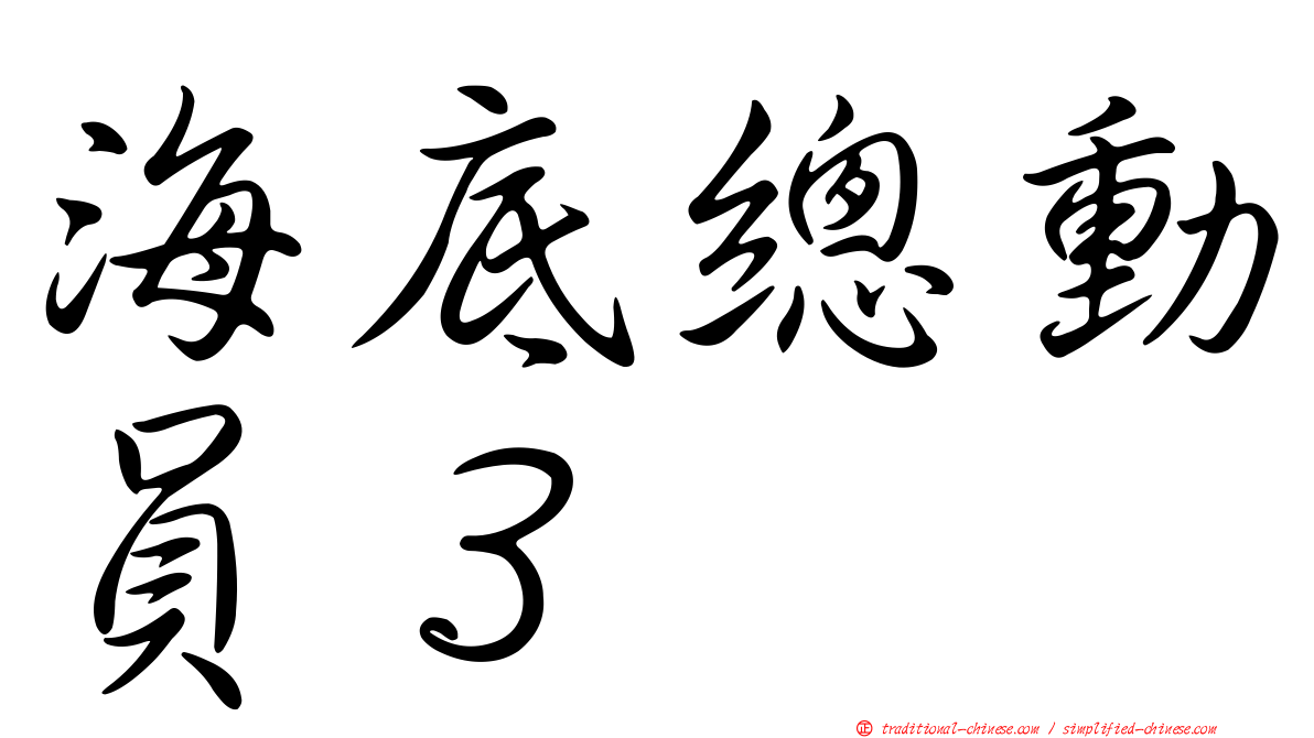 海底總動員３
