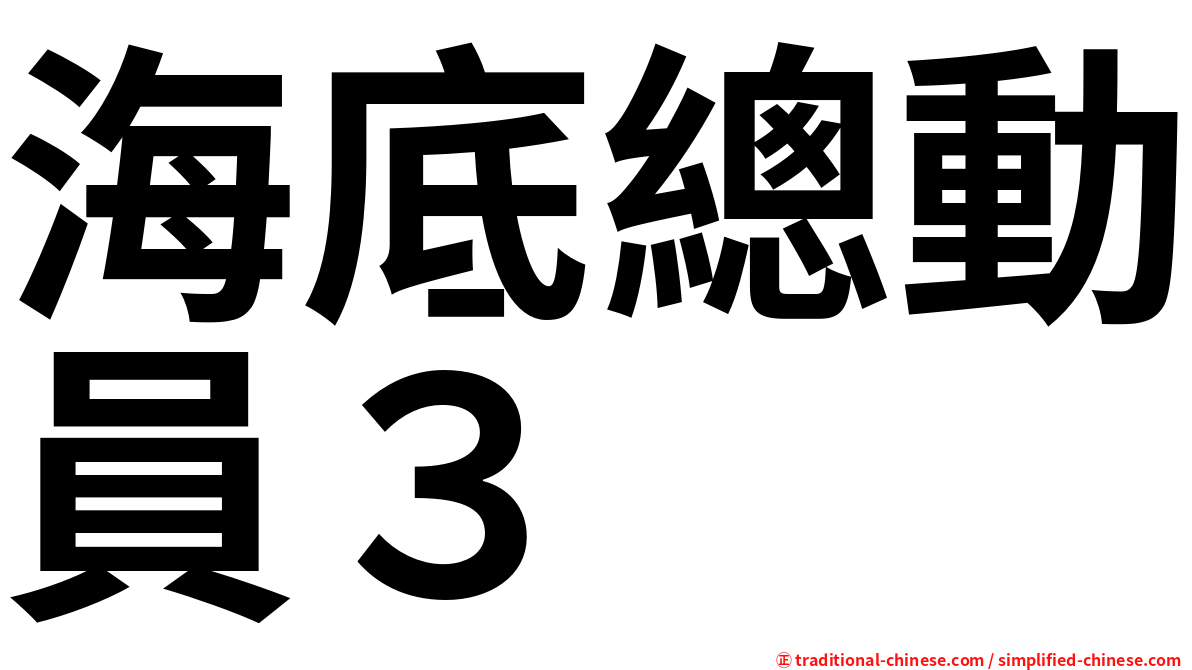 海底總動員３
