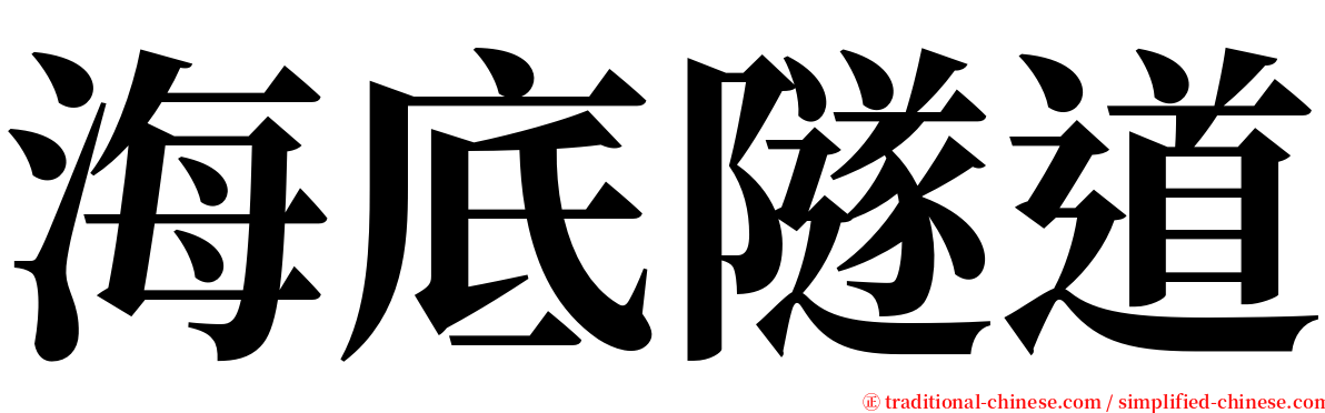 海底隧道 serif font