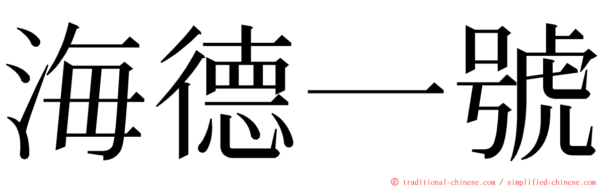 海德一號 ming font