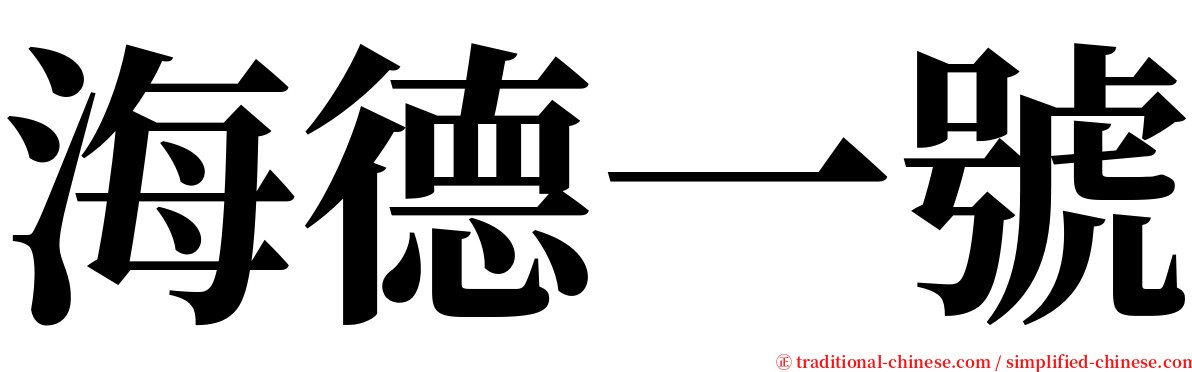 海德一號 serif font