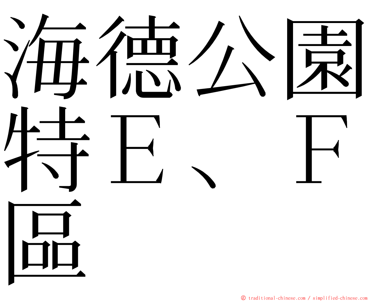 海德公園特Ｅ、Ｆ區 ming font