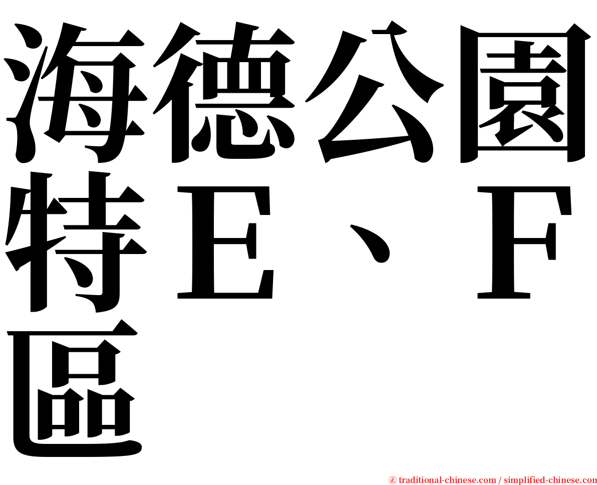 海德公園特Ｅ、Ｆ區 serif font