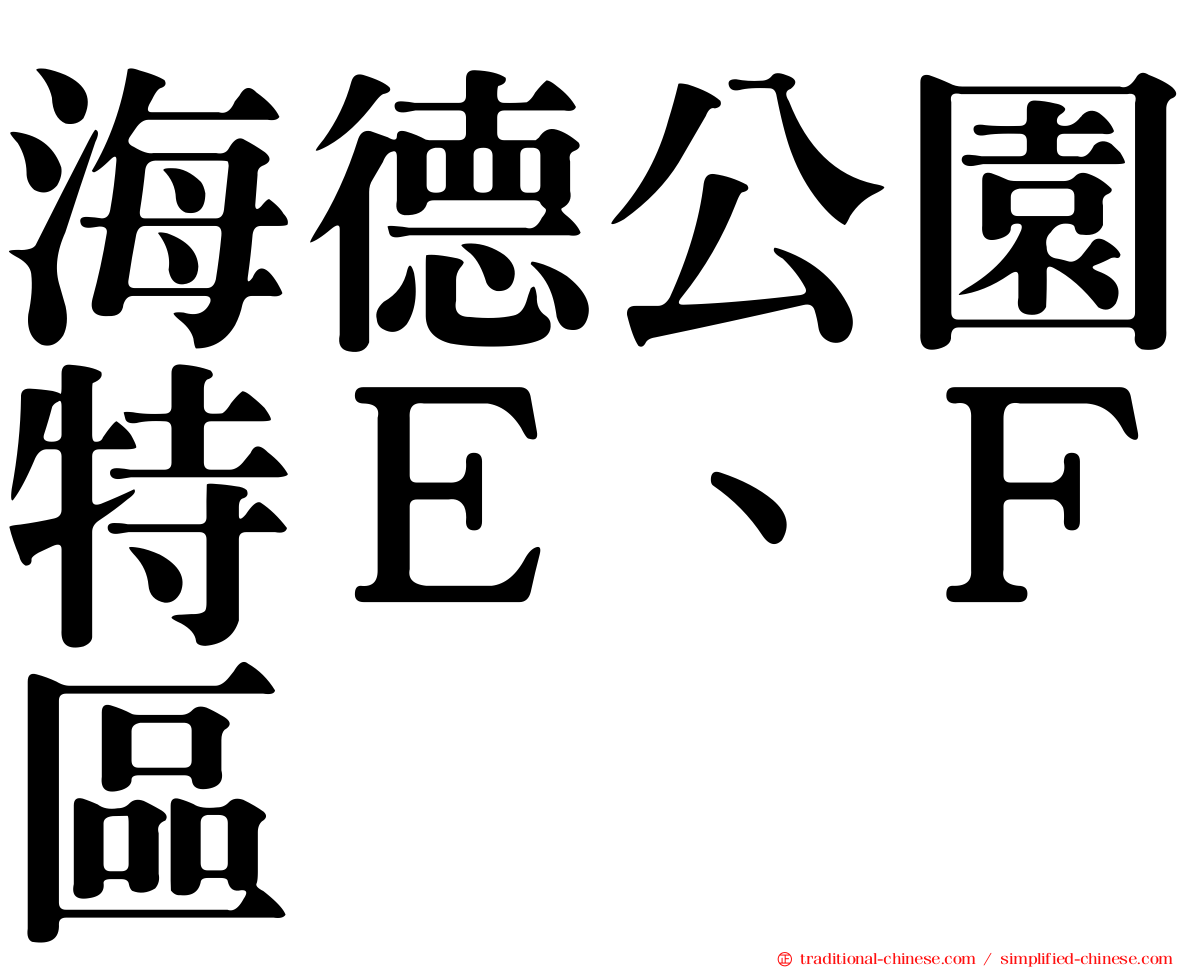 海德公園特Ｅ、Ｆ區