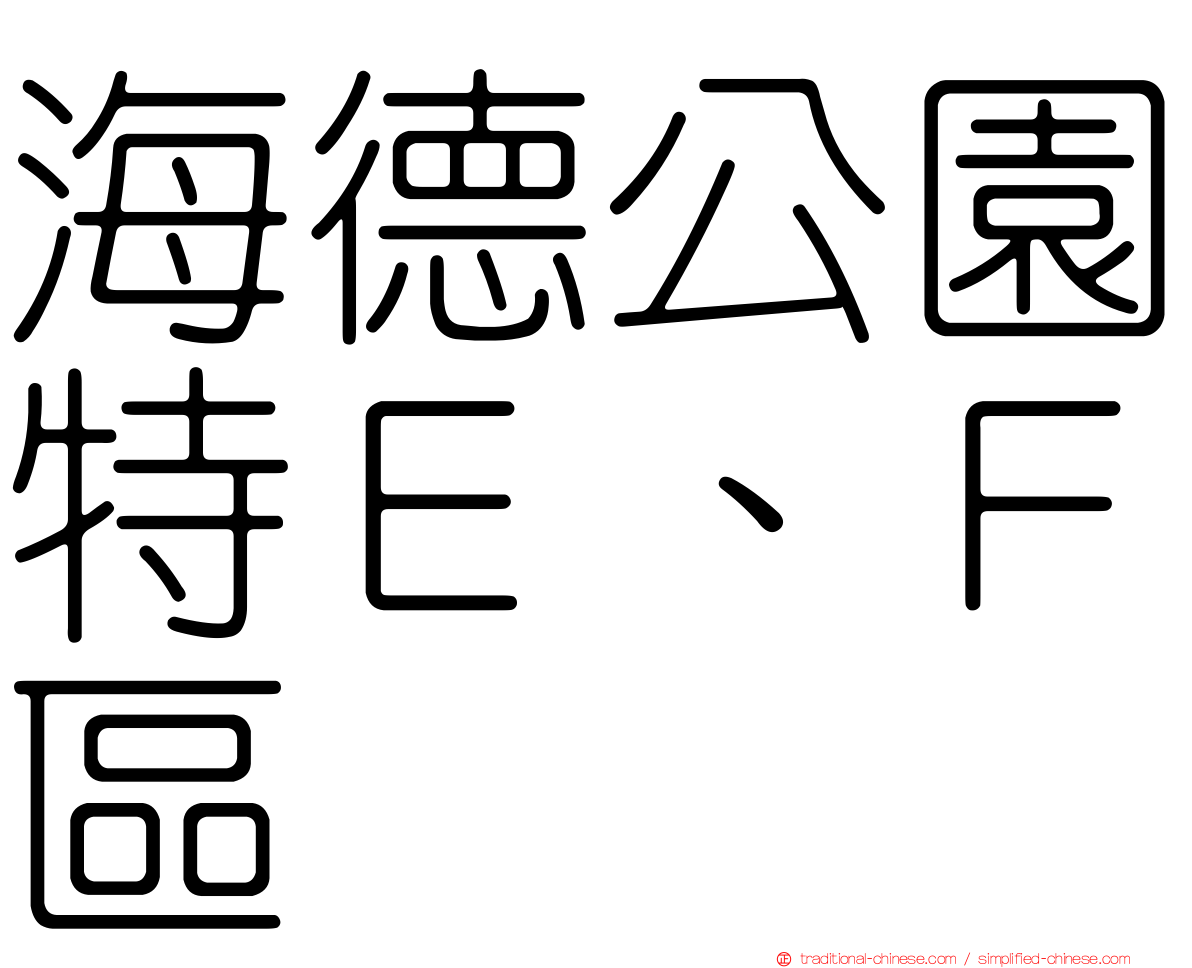 海德公園特Ｅ、Ｆ區