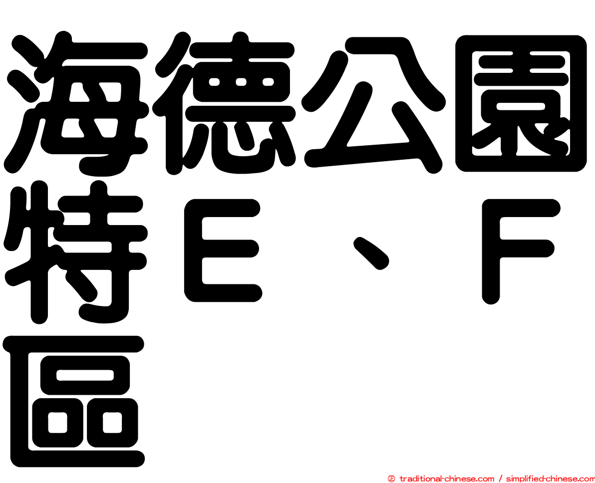 海德公園特Ｅ、Ｆ區