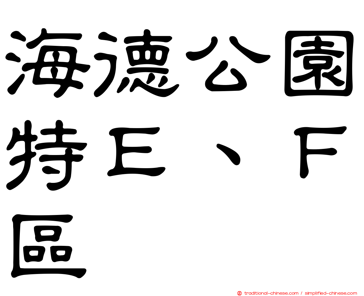 海德公園特Ｅ、Ｆ區