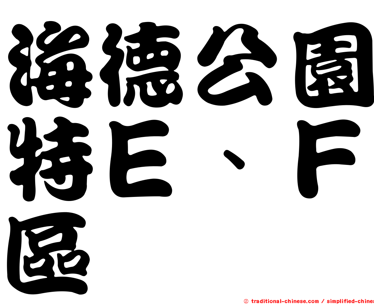 海德公園特Ｅ、Ｆ區