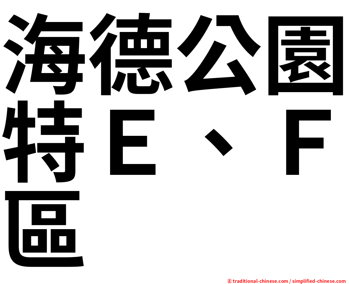 海德公園特Ｅ、Ｆ區