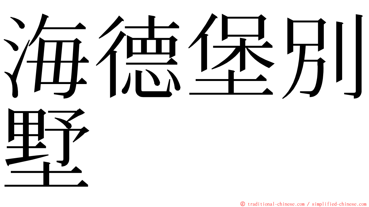 海德堡別墅 ming font