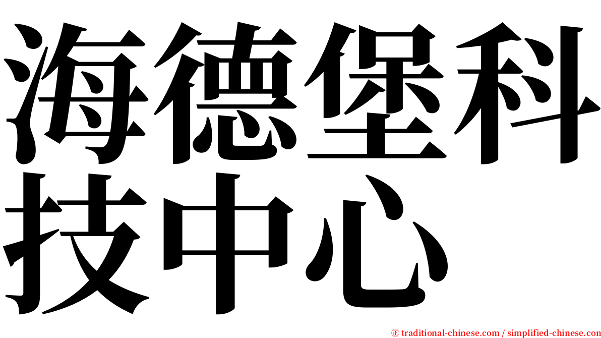 海德堡科技中心 serif font