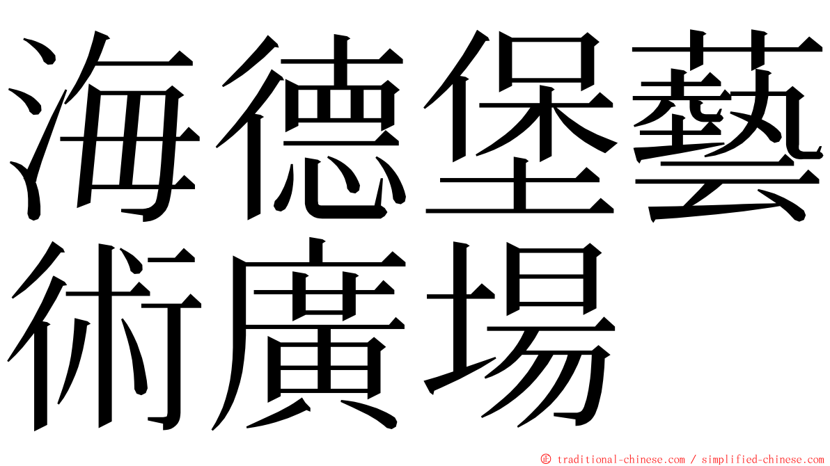 海德堡藝術廣場 ming font