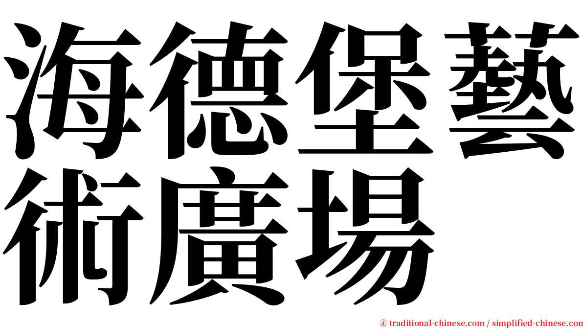 海德堡藝術廣場 serif font